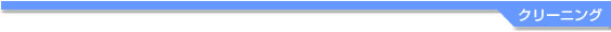 クリーニング