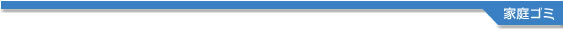 家庭ゴミ