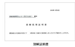 溶解証明書
