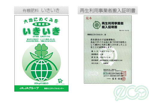 有機肥料 いきいき　と　リサイクル飼料 エコフィード