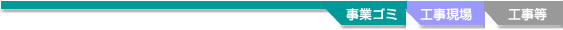 事業ゴミ・工事現場・工事等