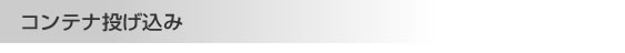 コンテナ投げ込み