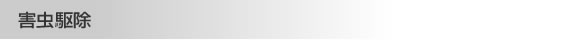 害虫駆除