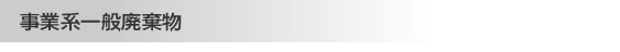 事業系一般廃棄物