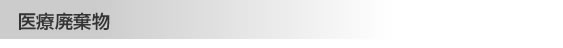 医療廃棄物