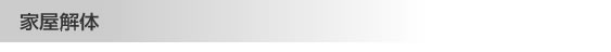 家屋解体
