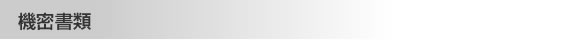 機密書類