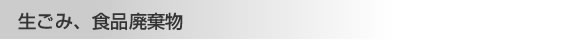 生ごみ、食品廃棄物