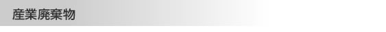 産業廃棄物