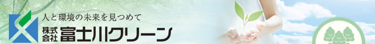 株式会社富士川クリーン