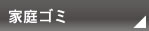 家庭ゴミ