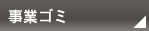 事業ゴミ