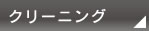 クリーニング