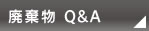 廃棄物 Q&A