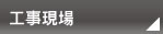 工事現場