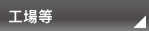 工場等