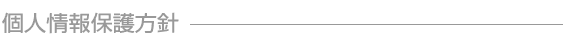 個人情報保護方針