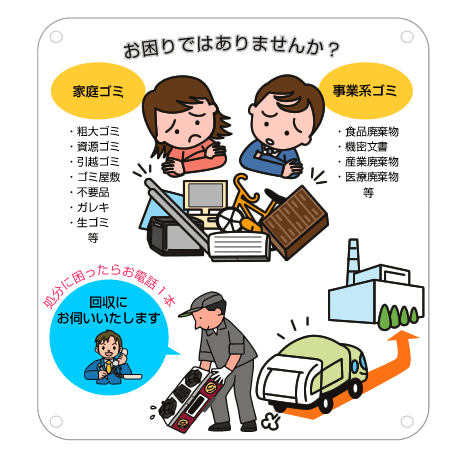 お困りではありませんか？家庭ごみや事業系ごみの処分に困ったらお電話1本、回収にお伺いいたします。