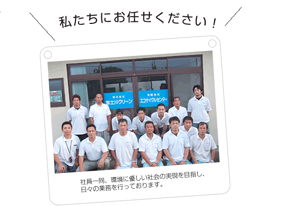私たにお任せください！社員一同、環境に優しい社会の実現を目指し、日々の業務を行っております。