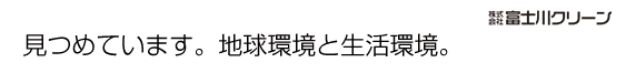 見つめています。地球環境と生活環境。