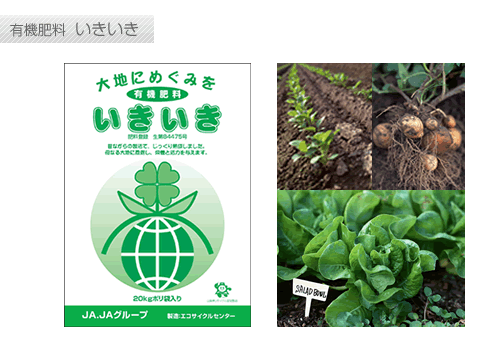 有機肥料 いきいき