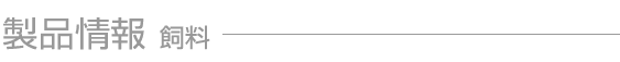 製品情報　飼料