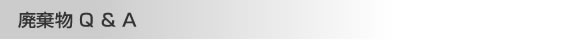 廃棄物 Q&A